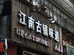 -江南古镇味道·私房菜