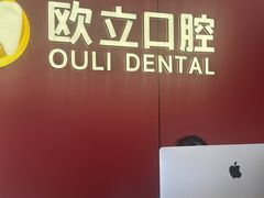 -欧立口腔(香雪店)