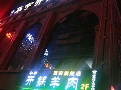 门面-清真华宇开锅羊肉