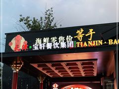 门面-宝轩渔府·老字号海鲜·正宗津菜(水上店)