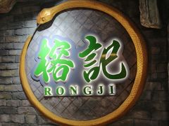 门面-榕记(番禺总店)