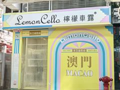 -柠檬车露(卖草地店)
