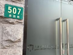 -上海市静安区牙病防治所(愚园门诊部)