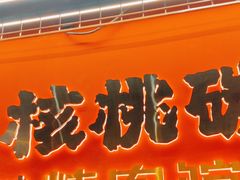 -核桃碳烤肉馆(深圳首店)