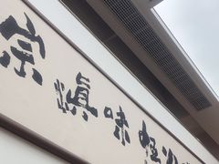 -滇铺子·云南特色菜·第九届野生菌美食节(东风东路c86店)