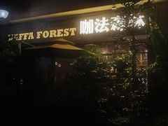 -咖法森林·咖啡  酒吧(天河店)