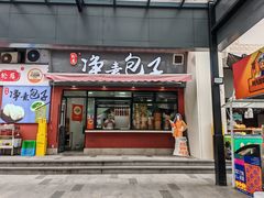 -轮慈净素包子(长寿路店)