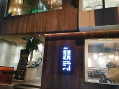 门面-壹酒贰肉1926·深夜食堂(九纬路店)