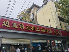 -逍遥镇刘相五胡辣汤豆沫馆(康复中街店)