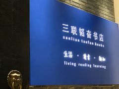 -三联韬奋书店(宽窄巷子店)