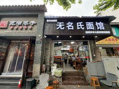 -无名氏面馆(邮电路店)
