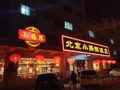 门面-北京小肠陈饭庄(方庄店)