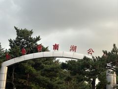 -长春市南湖公园
