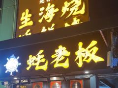 -蚝老板海鲜烧烤大排档(码头店)