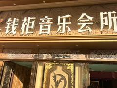 -萧邦音乐会所KTV·蒸汽活海鲜自助(福田店)