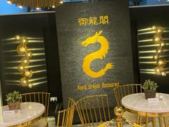 -御龙阁海鲜酒楼