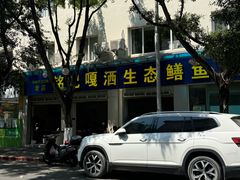 -铭记嘎洒生态鳝鱼(迎春街店)