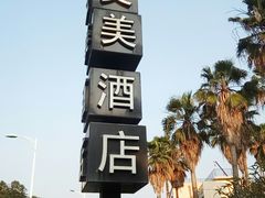 -厦门艾美酒店·新食谱西餐厅