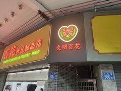 -百花传统甜品店(原址店)