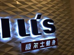 -W FITNESS 威尔仕健身·游泳(七宝店)