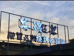 -奉天宴遇烧烤·冒锅