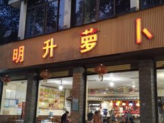门面-明升萝卜汤