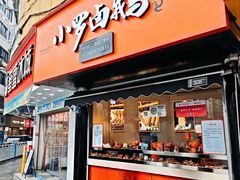 -小罗卤鹅(莲花广场店)