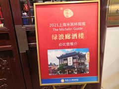 门面-绿波廊(豫园店)