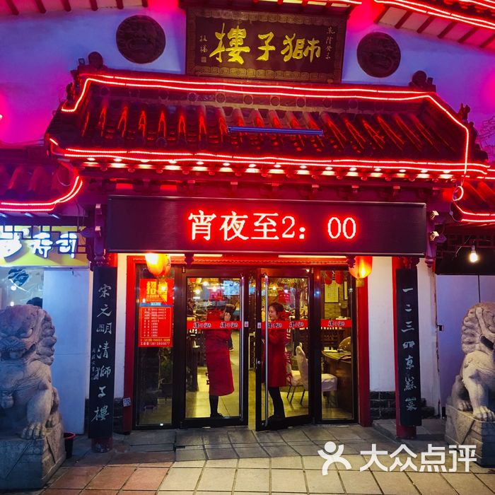 狮子楼老南京菜馆