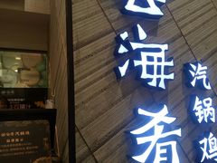 门面-云海肴·汽锅鸡·云南菜(苏州中心店)