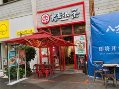 门面-大王油茶(二厂文创公园店)