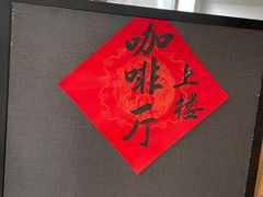 -云座·时光·观景咖啡厅(五爷庙店)