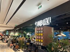 -椰庭·椰子鸡·创意玩家(晶耀前滩店)