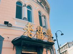 -老鼎丰(靖宇街总店)