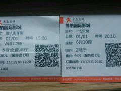 -博纳国际影城(皇庭店)