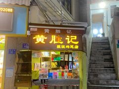 门面-黄胜记鼓浪屿肉松店(龙头路店)
