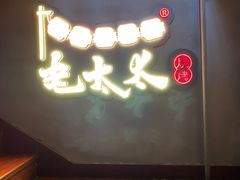门面-北三老太太烧烤(人生一串上榜店)
