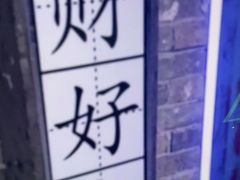 -关你鬼室大型密室逃脱(佛山创意园店)