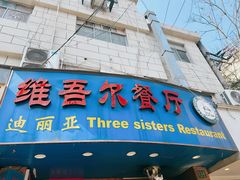 门面-维吾尔餐厅(宜山路店)