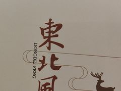 -东北风(柯桥万达店)