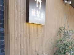 -苏帮袁·竹(北京坊店)