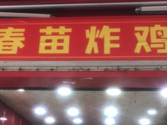-春苗炸鸡