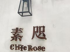 -素咫咖啡CLIFEROSE