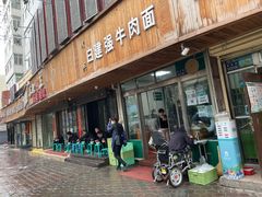 门面-清真白建强牛肉面(金雁花园店)