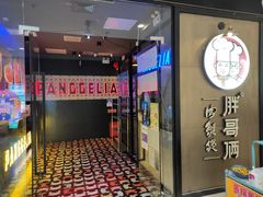 门面-胖哥俩肉蟹煲(虹口龙之梦店)