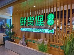 等位区-鲜货俚·现切牛肉·野生菌原生态火锅(西城永捷生活广场店)