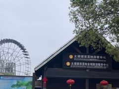 -苏州太湖湖滨国家湿地公园