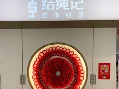 -结绳记(国瑞店)