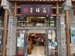 门面-双流老字号董蹄花(广场路店)