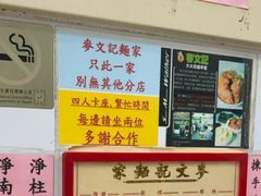 -麦文记面家(佐敦店)